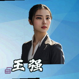 王强