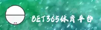 BET365(BET365)官方网站 · 亚洲首选 · 7B2X