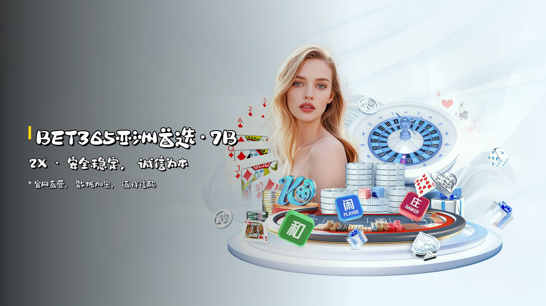 <strong>BET365亚洲首选·7B2X</strong> · 安全稳定，诚信为本