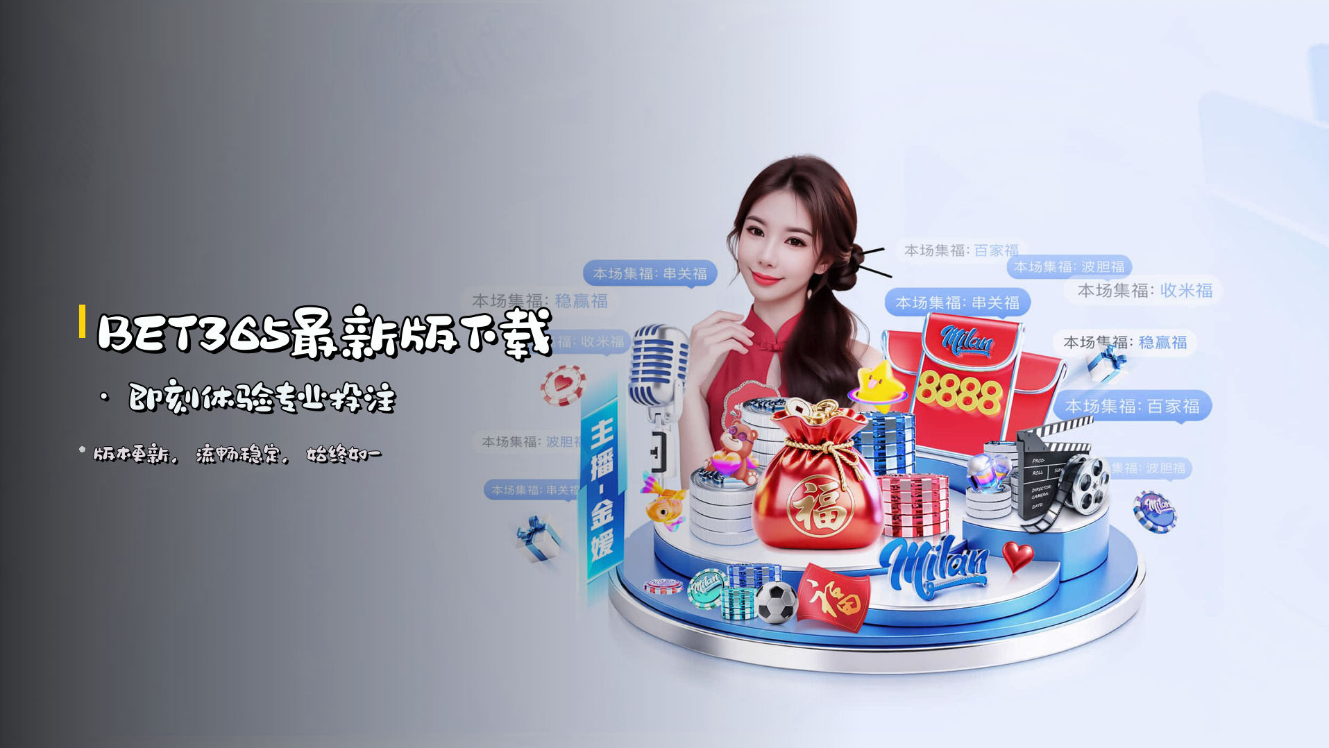 <strong>BET365最新版下载</strong> · 即刻体验专业投注
