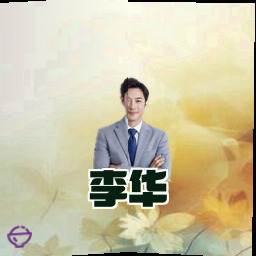 李华